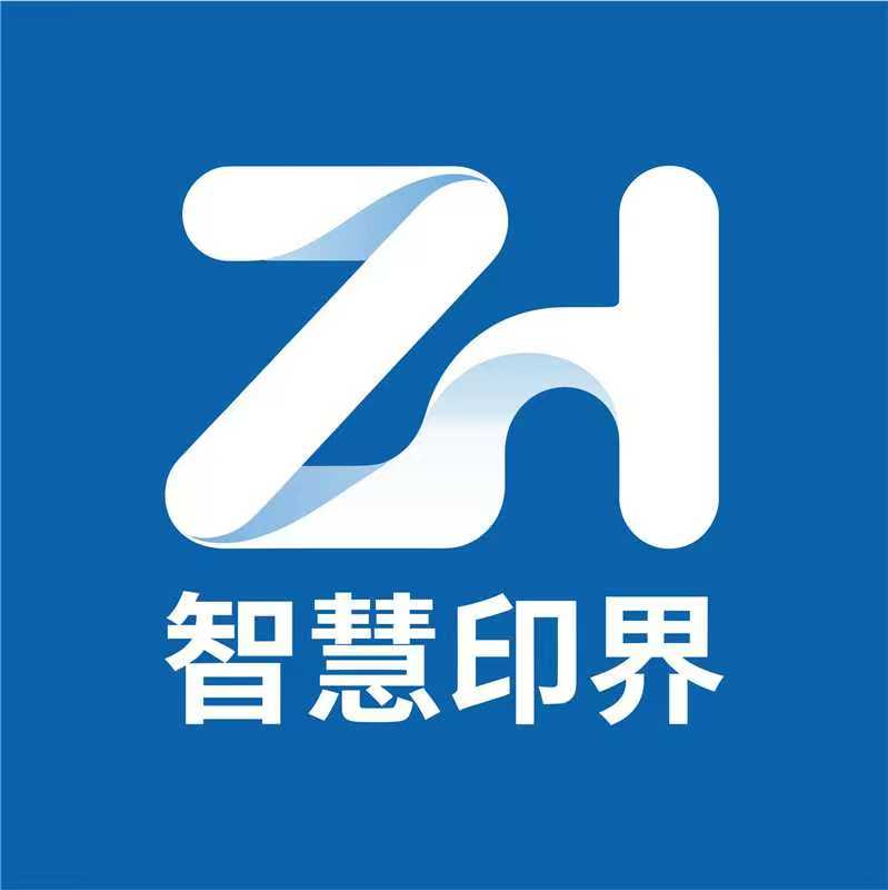 智慧印界